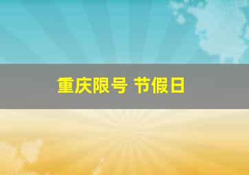 重庆限号 节假日